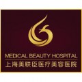 上海美联臣医疗美容医院