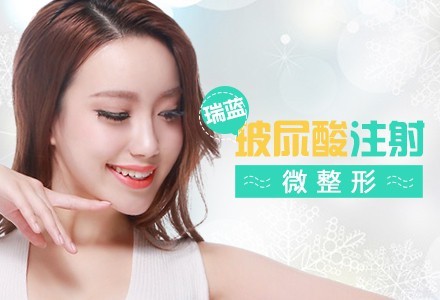 北京瑞蓝玻尿酸-