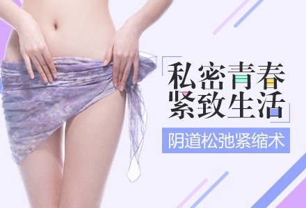 北京360°私处紧致-