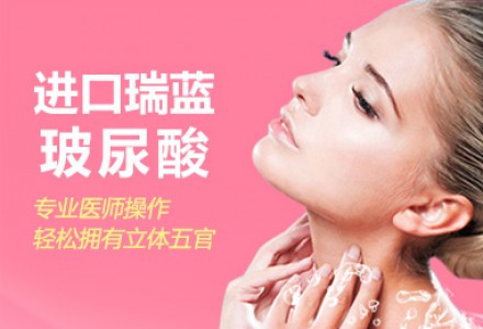广州瑞蓝玻尿酸面部填充-
