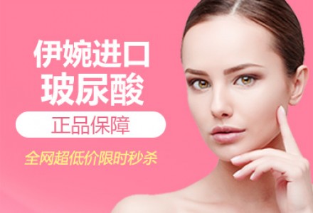 广州依婉玻尿酸-