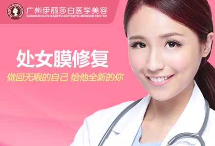 广州处女膜修复-