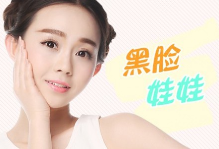 深圳黑脸娃娃美白嫩肤-