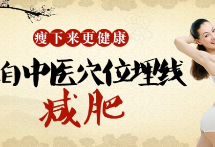 北京中医养生埋线减肥法-