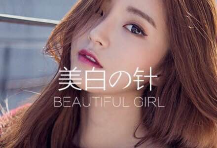 上海美白针-