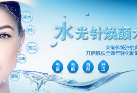 水光针注射 让皮肤直接喝饱水