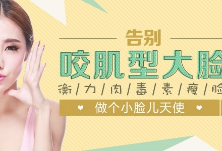 衡力瘦脸针 告别肥大咬肌