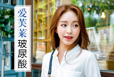 爱芙莱 全球首款无痛玻尿酸