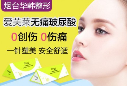 爱芙莱 全球首款无痛玻尿酸