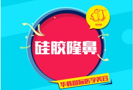 烟台硅胶假体隆鼻-