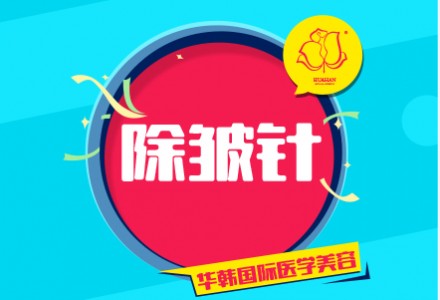 烟台除皱针-