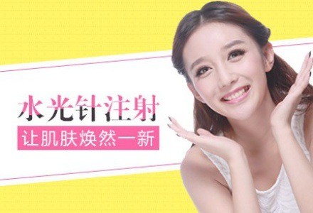 水光针 使皮肤容光焕发 ，湿润光滑
