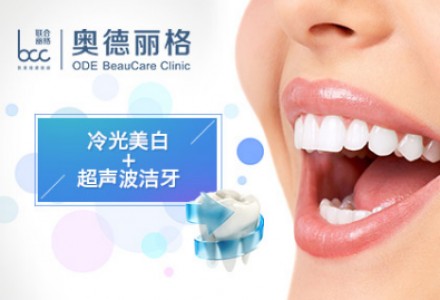 北京冷光美白+超声波洁牙-