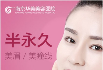 南京半永久-