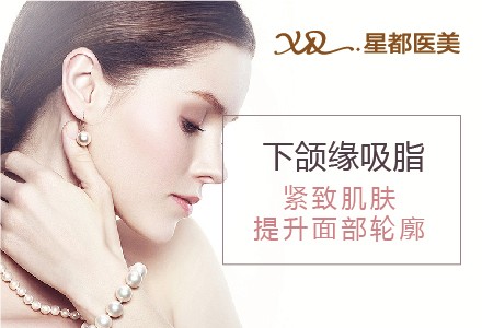 北京星都下颌缘吸脂-