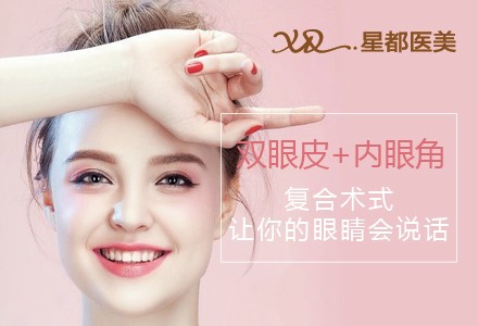 北京星都双眼皮+内眼角-