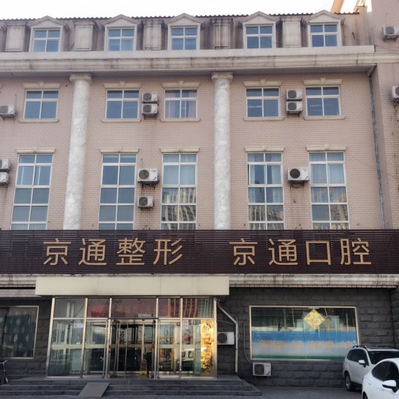 北京京通医院