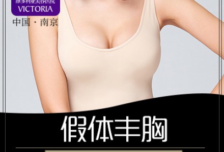 南京假体隆胸-