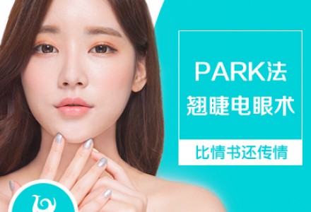 珠海PARK法翘睫电眼术-