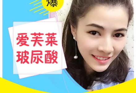 佛山爱芙莱玻尿酸-