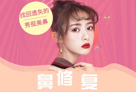 北京鼻修复-