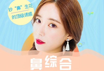 北京鼻综合-