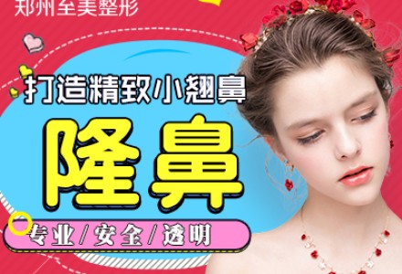 郑州隆鼻-