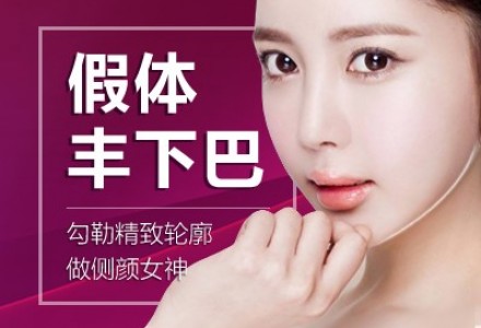 广州垫下巴-