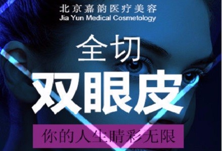 北京全切双眼皮-