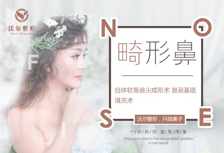 北京沃尔畸形鼻-