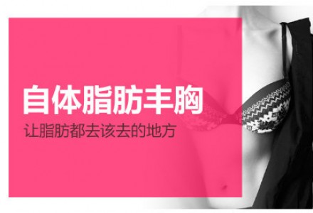 北京润美玉之光自体脂肪隆胸-