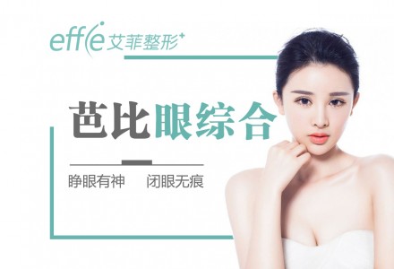 青岛艾菲眼综合-