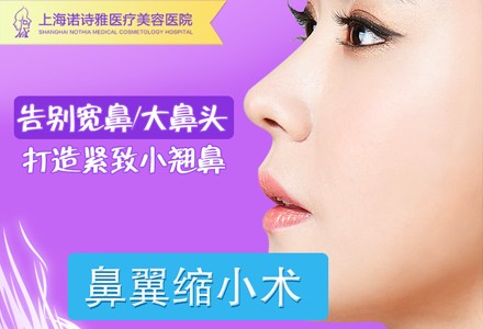 上海鼻翼缩小-