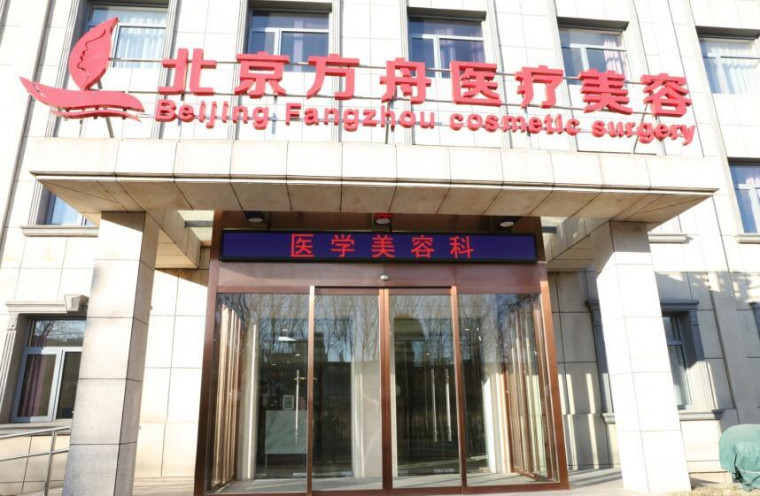 北京方舟医院整形美容中心