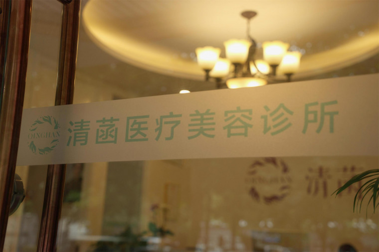 北京清菡聚美医疗美容诊所
