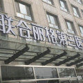 天津联合丽格第三医疗美容医院门诊部