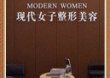重庆现代女子医院整形美容科