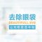 结膜内侧切口 祛眼袋不见痕迹 感受自然平整肌肤