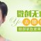 甩掉鼓鼓的憔悴眼袋 微创无痕祛眼袋