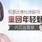 解决苍老眼袋问题 眼下不再有岁月年轮
