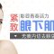 无痕内切赶走臃肿眼袋 双眼有神彰显年轻活力