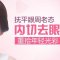 有效改善眼袋 恢复眼部活力 看不到疤痕哦