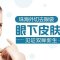 告别苍老疲态眼袋 外切去眼袋更彻底