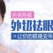 适合中老年人的方法 让眼睛焕发年轻光彩