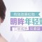 根源修护眼周 三层紧肤去眼袋击褪时光之印