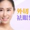 眼袋臃肿松弛皱纹 外切祛眼袋