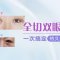 去除眼袋 恢复年轻活力 双眸更有神采
