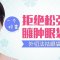 告别眼下臃肿松弛  试试外切法祛眼袋