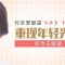 不仅仅是去眼袋 收紧眼下皮肤不留泪沟