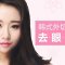 韩式外切法去眼袋 告别苍老眼袋焕发年轻光彩